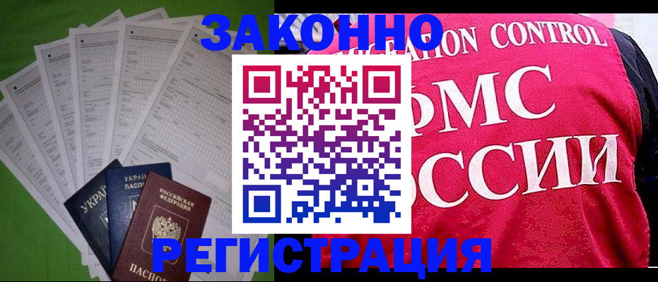 прописка для работы в Калининске